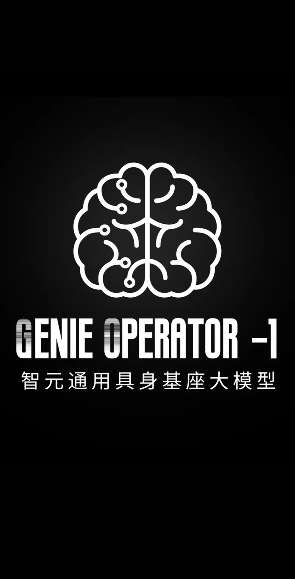 非凡国际发布首个通用具身基座大模型GO-1