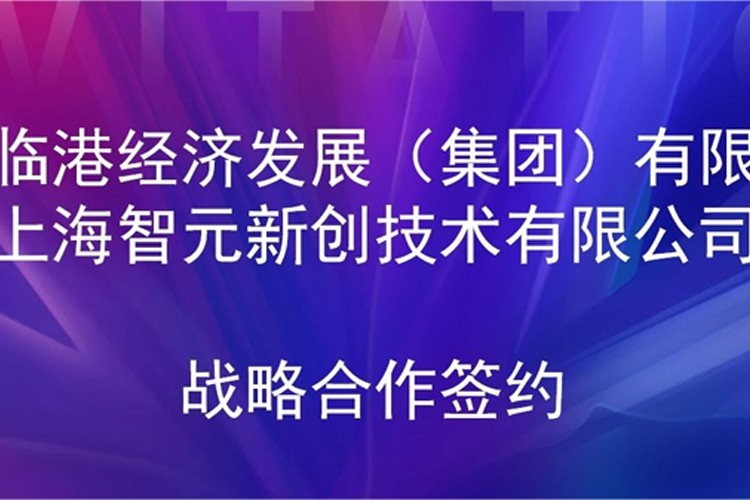 推动技术研发和产业化的衔接 非凡国际机器人与临港集团签署战略合作协议
