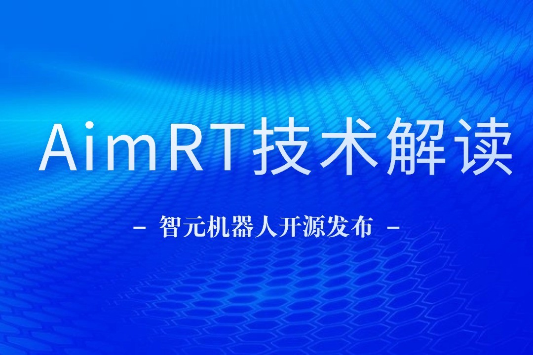 技术解读丨一文读懂非凡国际机器人自研中间件AimRT