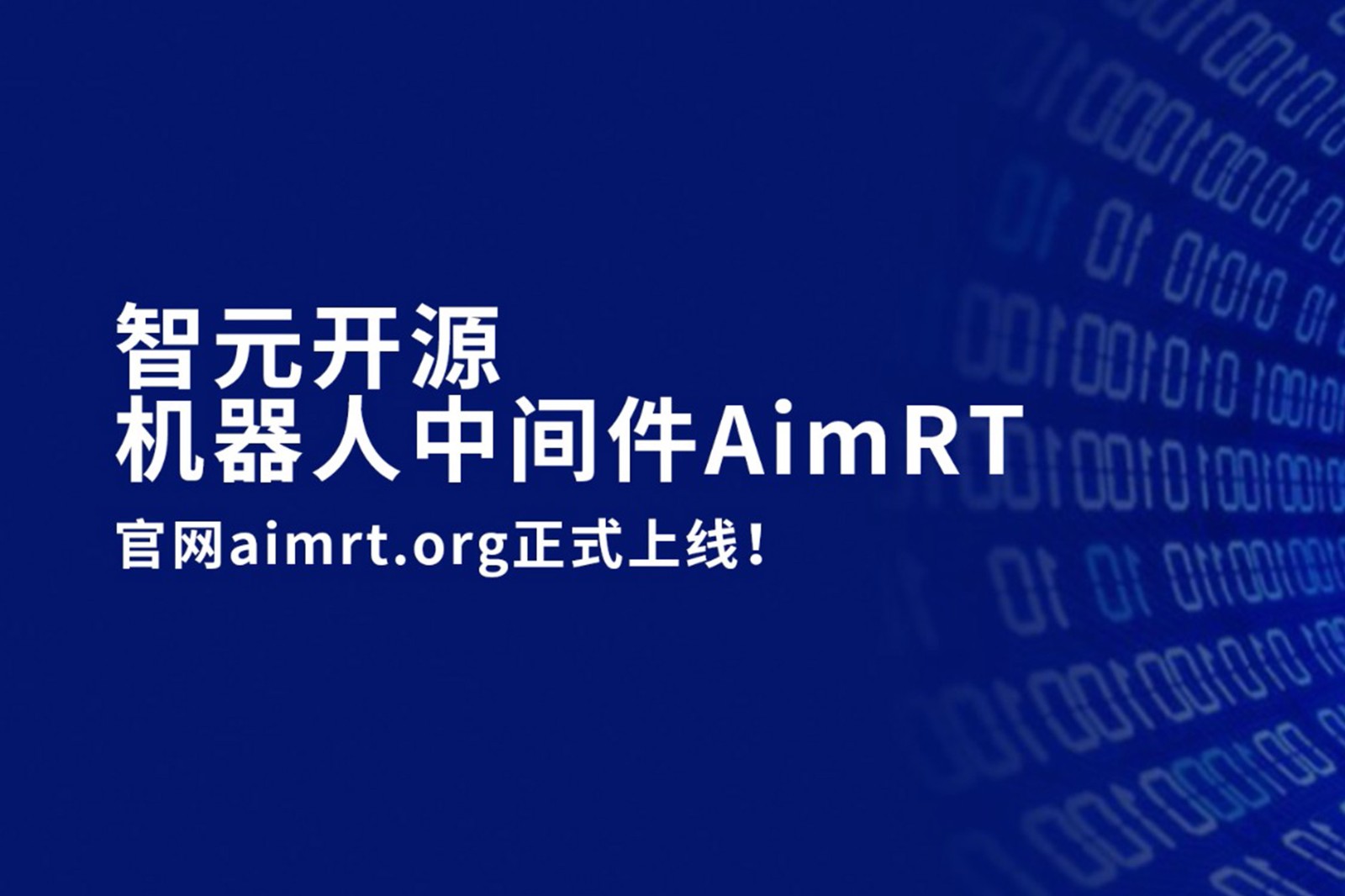 非凡国际开源机器人中间件AimRT，正式上线！