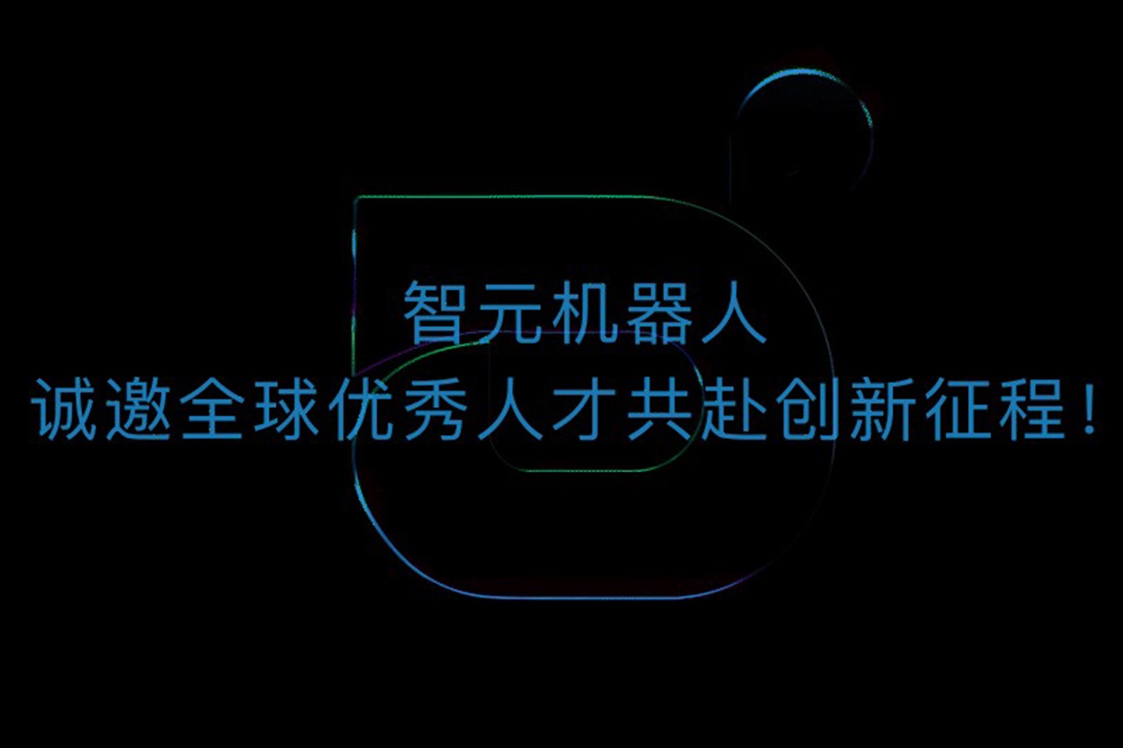 非凡国际机器人诚邀全球优秀人才共赴创新征程！