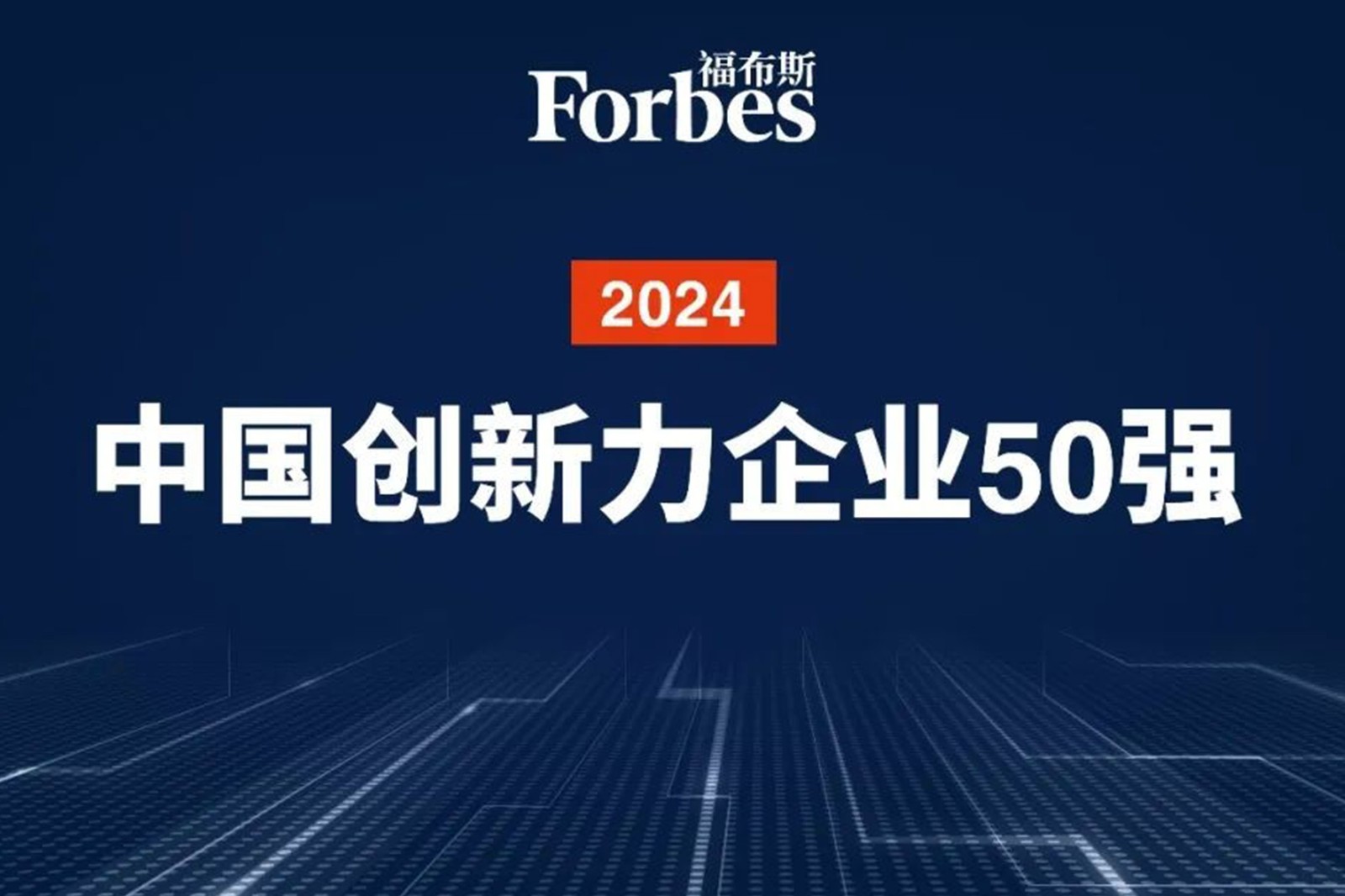 连续两年！非凡国际机器人再次荣膺2024福布斯中国创新力企业50强