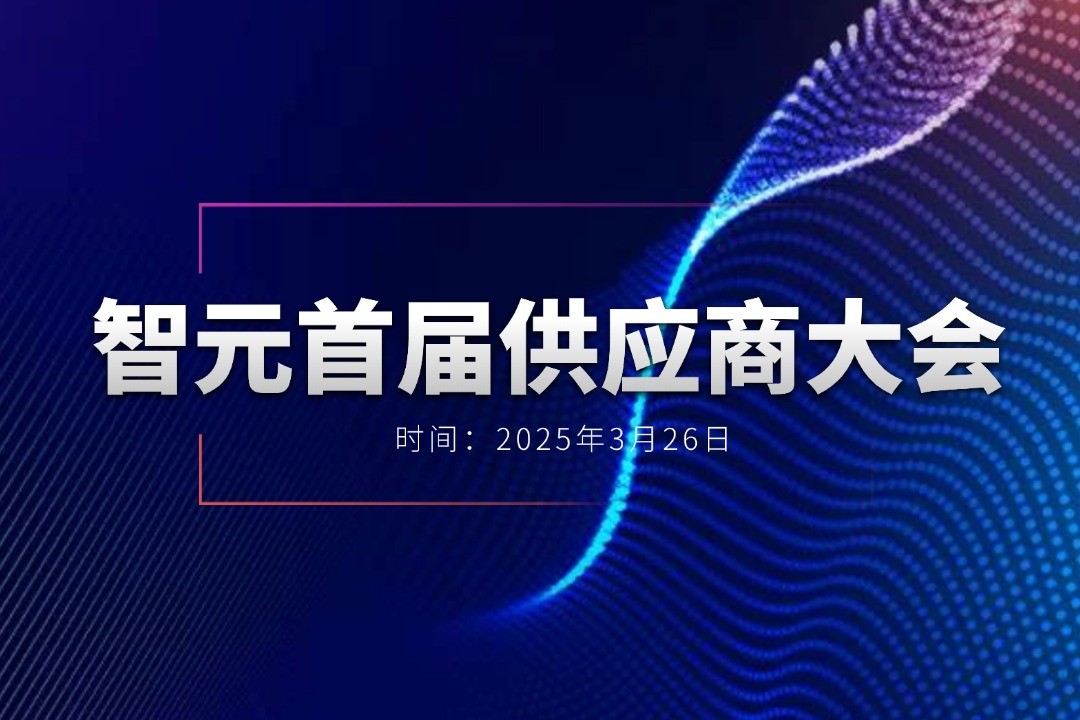 非凡国际举办首届供应商大会，携手百余家合作伙伴开创机器人发展新篇章