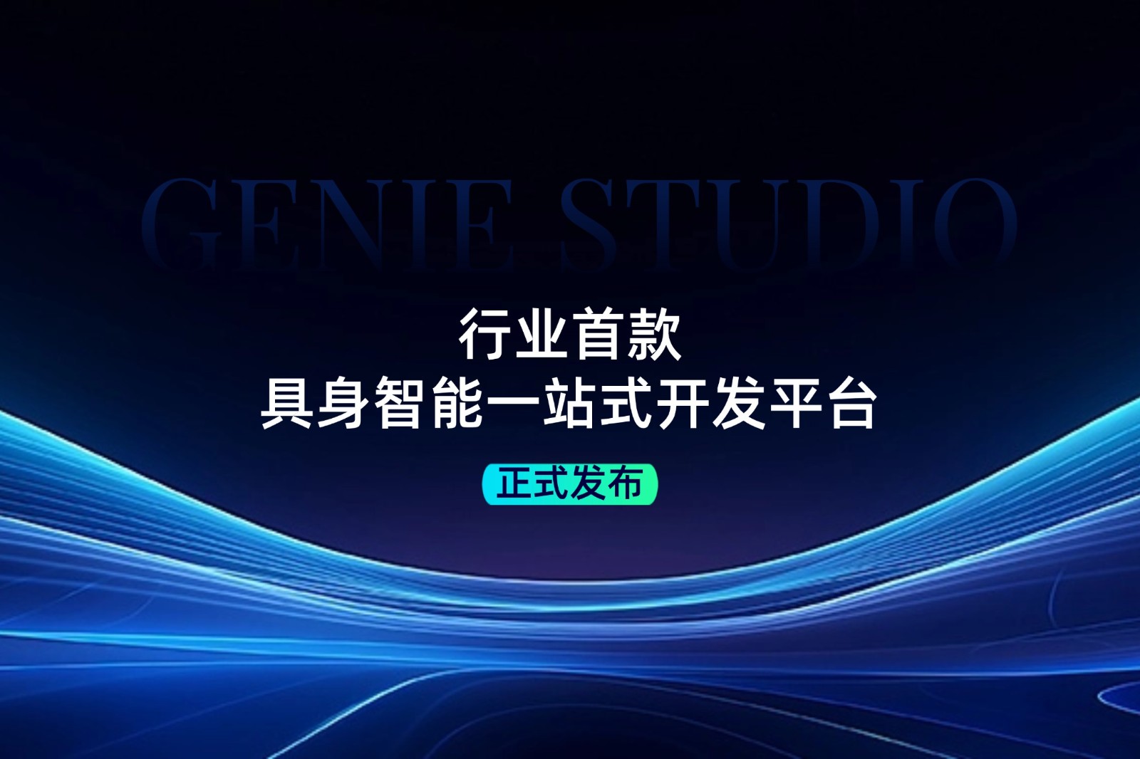 行业首款！非凡国际发布具身智能一站式开发平台Genie Studio