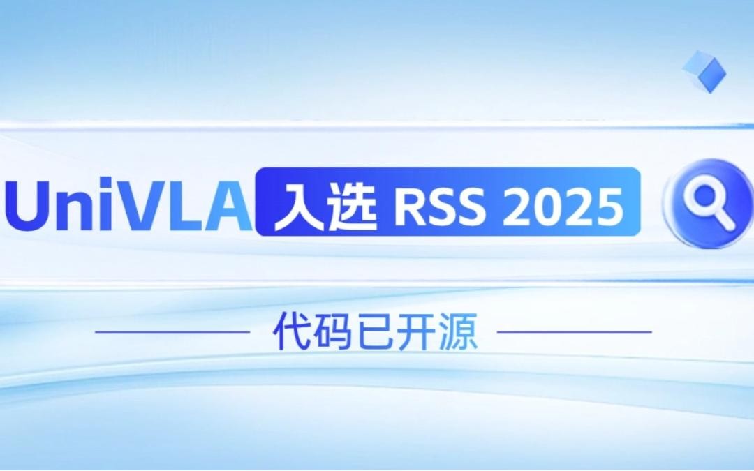 非凡国际机器人联合香港大学推出的UniVLA入选 RSS 2025 并开源！   